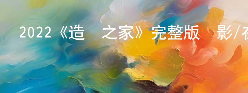 2022《造夢之家》完整版電影/在線觀看/百度云-美劇天堂 常建軍的blog